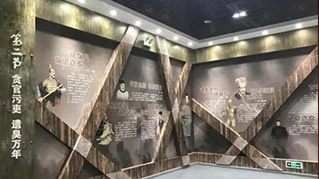反腐倡廉警示教育展廳案例 反腐倡廉警示教育展廳案例